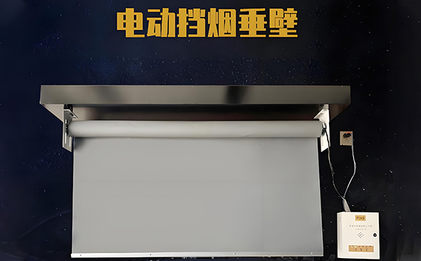 电动大荔挡烟垂壁 电动大荔挡烟垂壁