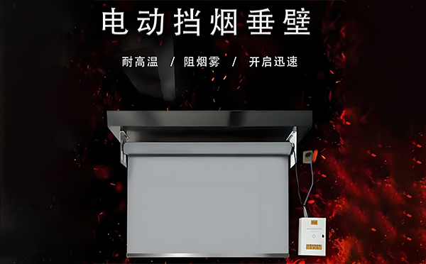 电动大荔挡烟垂壁 电动大荔挡烟垂壁